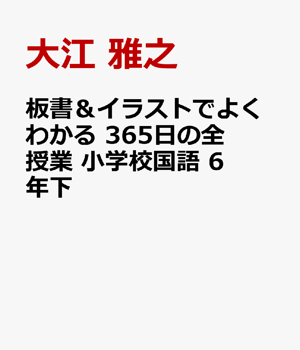 楽天ブックス 板書 イラストでよくわかる 365日の全授業 小学校国語 6年下 大江 雅之 本