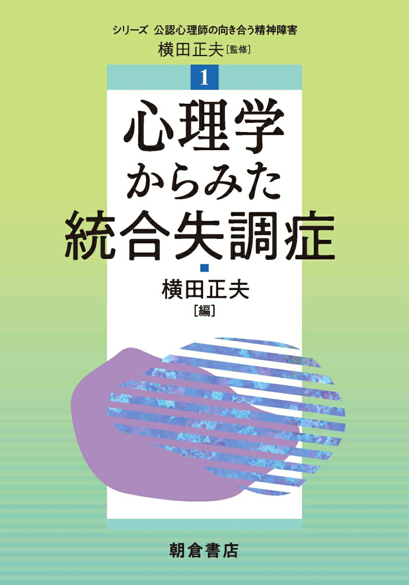 楽天ブックス 心理学からみた統合失調症 横田 正夫 本