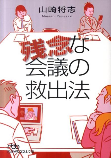 残念な会議の救出法（日経ビジネス人文庫）[山崎将志]
