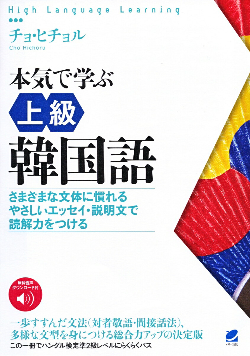 楽天ブックス 本気で学ぶ上級韓国語 音声dl付 チョ ヒチョル 本