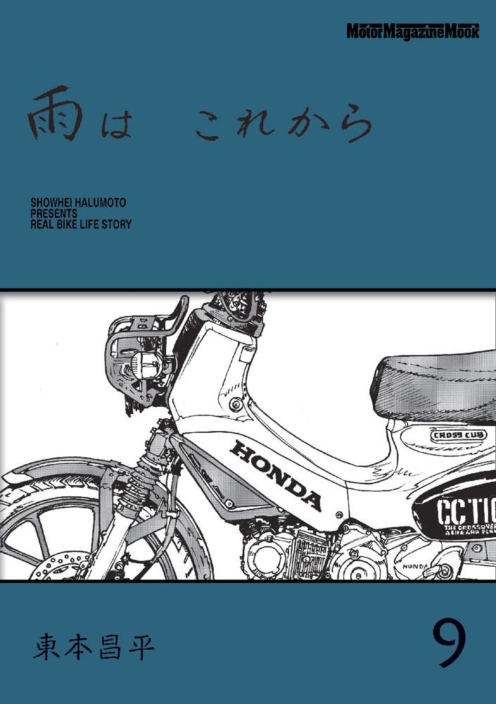 雨はこれから（vol．9） （Motor　Magazine　Mook）