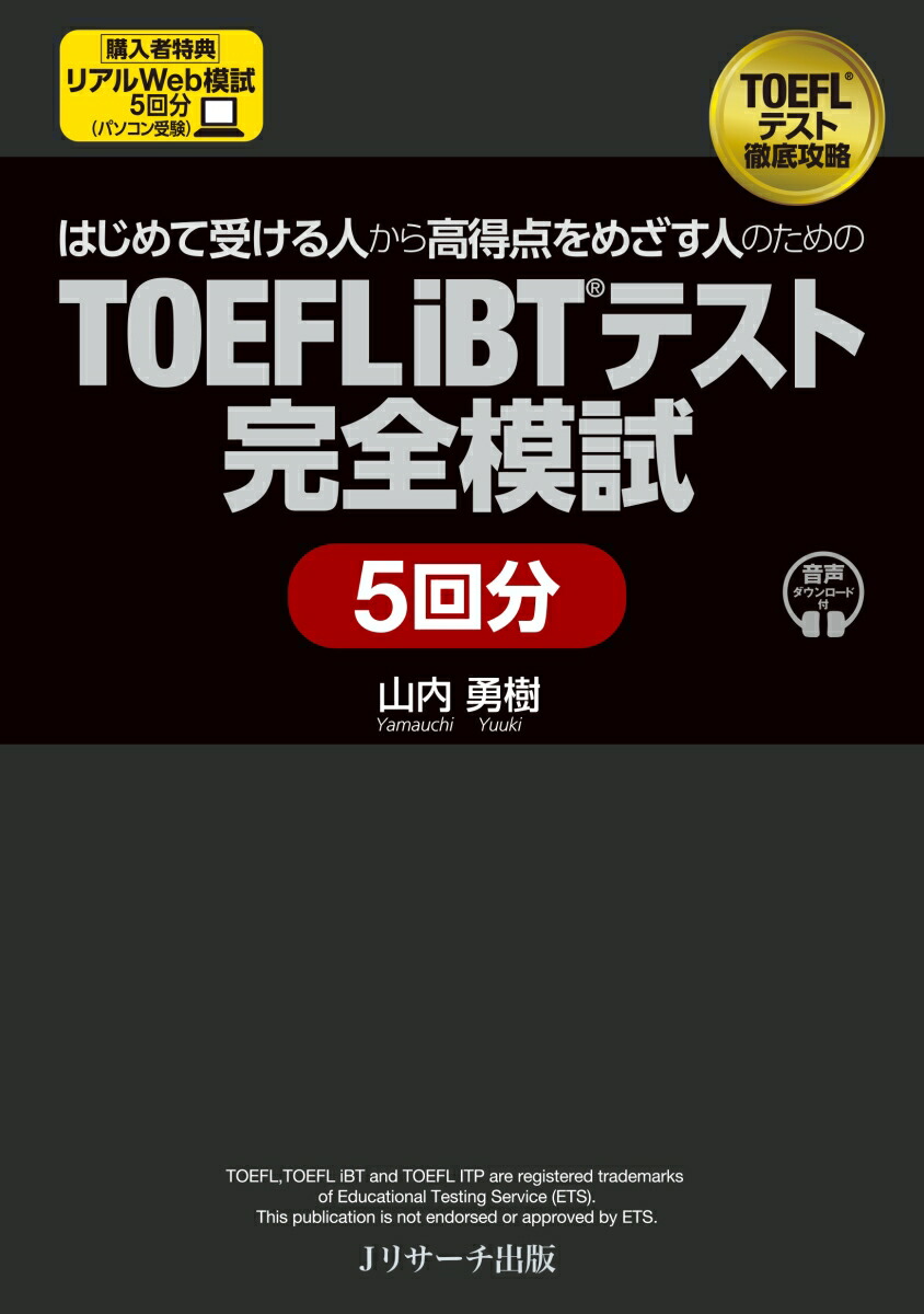 楽天ブックス: はじめて受ける人から高得点をめざす人のための TOEFL iBT®テスト完全模試 5回分 - 山内 勇樹 -  9784863926172 : 本