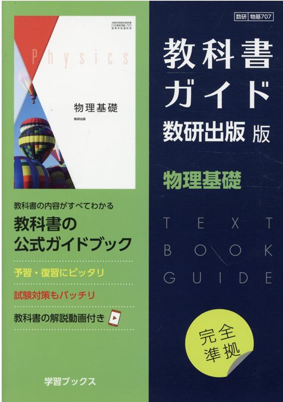 楽天ブックス: 教科書ガイド数研出版版 物理基礎 - 数研 物基707 