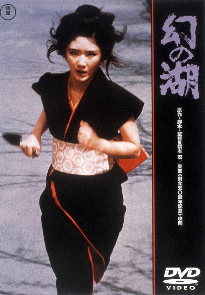 楽天ブックス: 幻の湖 - 橋本忍 - 南條玲子 - 4988104096173 : DVD