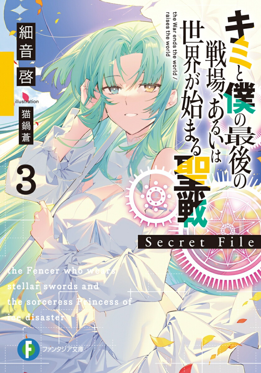 キミと僕の最後の戦場、あるいは世界が始まる聖戦　Secret File3画像