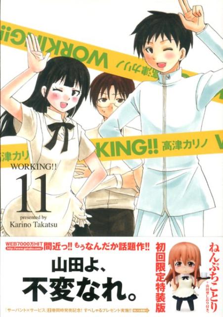 楽天ブックス Working 11 初回限定特装版 ヤングガンガンコミックス 高津カリノ 本