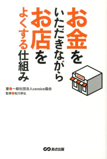 楽天ブックス: お金をいただきながらお店をよくする仕組み