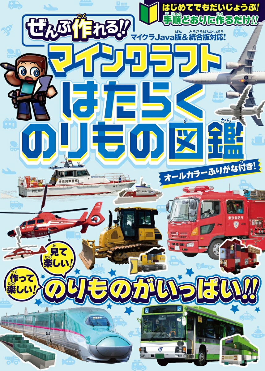 建築レシピ付きでぜんぶ作れる!!マインクラフトはたらくのりもの図鑑～見て楽しい!作って楽しい!手順どおりに作るだけ!(オールカラーふりがな付き・マイクラ全機種版対応!)[カゲキヨ]