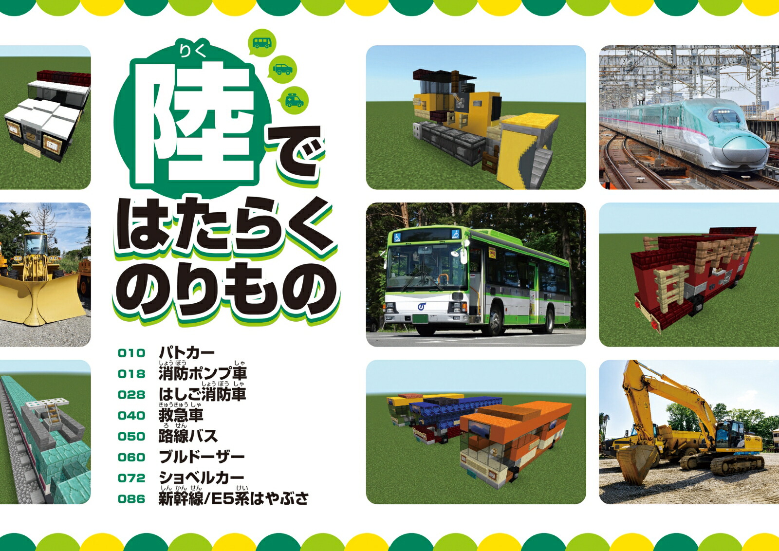 建築レシピ付きでぜんぶ作れる!!マインクラフトはたらくのりもの図鑑～見て楽しい!作って楽しい!手順どおりに作るだけ!(オールカラーふりがな付き・マイクラ全機種版対応!)[カゲキヨ]