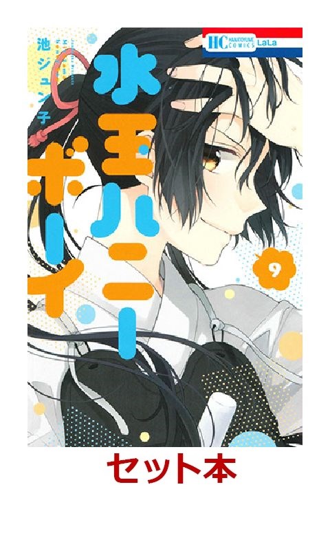 楽天ブックス 水玉ハニーボーイ 1 9巻セット 特典 透明ブックカバー巻数分付き 池ジュン子 本