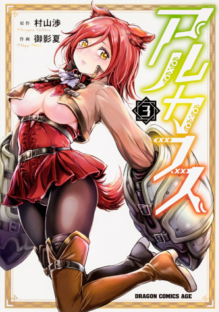 楽天ブックス アルカフス 3 村山 渉 本