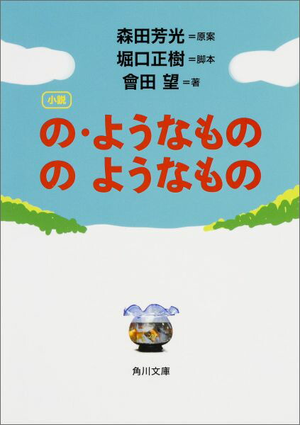 楽天ブックス 小説の ようなもののようなもの 森田芳光 本