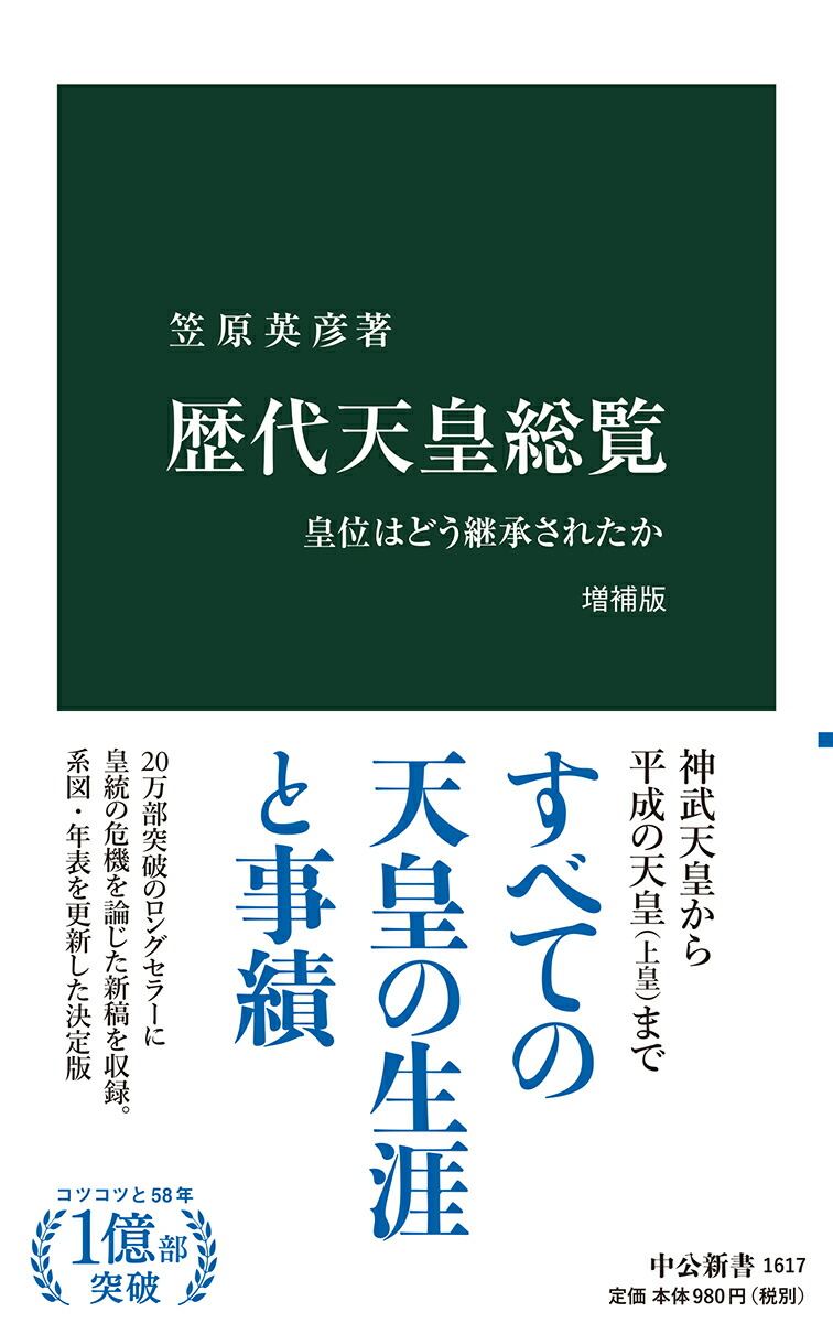 楽天ブックス: 歴代天皇総覧 増補版 - 皇位はどう継承されたか - 笠原 英彦 - 9784121916174 : 本