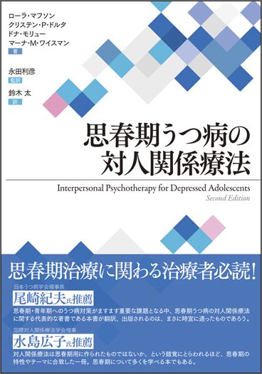 楽天ブックス: 思春期うつ病の対人関係療法 - ローラ・マフソン