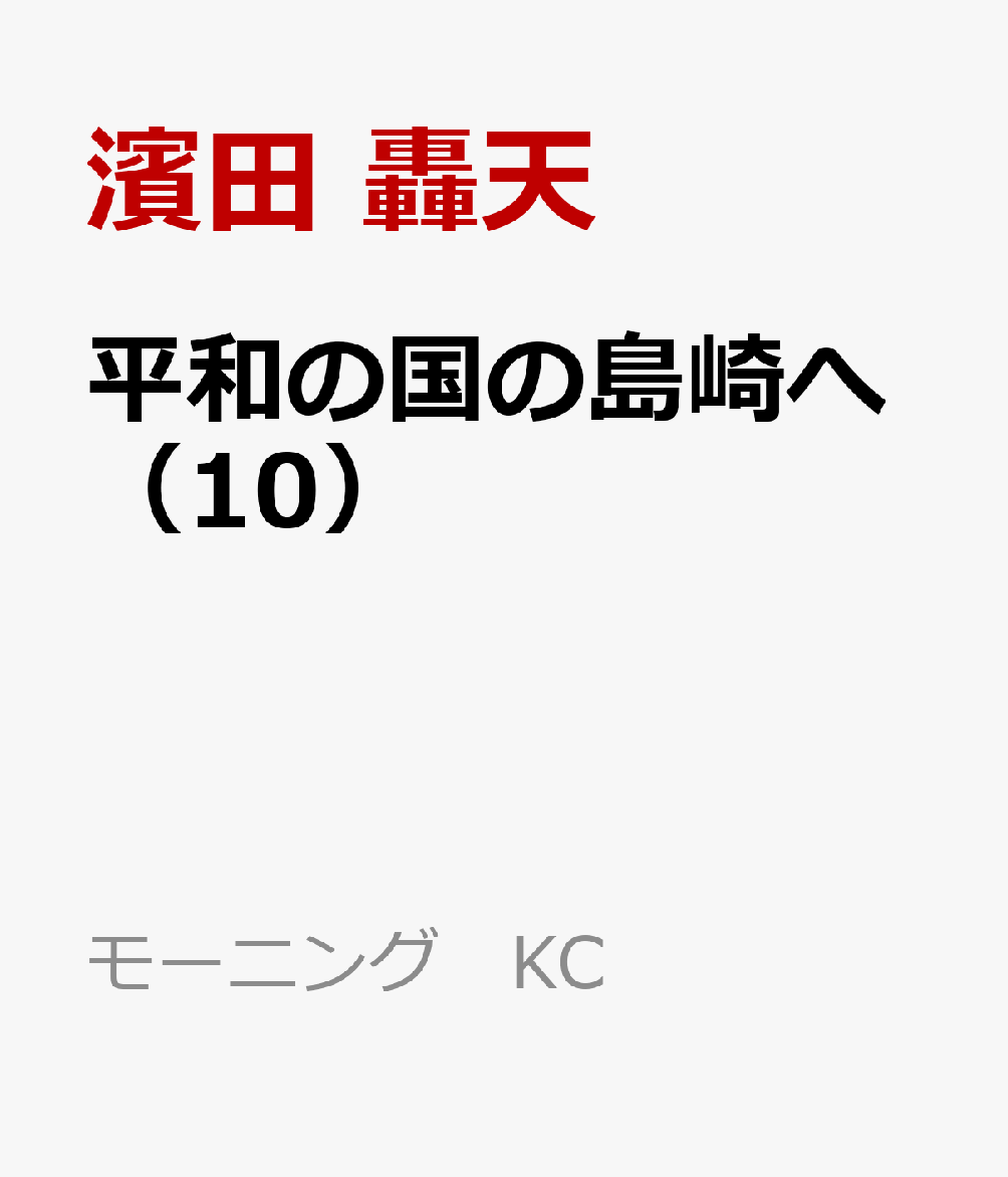 平和の国の島崎へ（10）画像