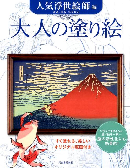 楽天ブックス 大人の塗り絵 人気浮世絵師編 河出書房新社 本