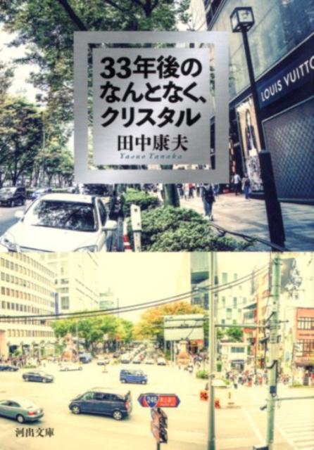 中古】 H（エッチ）/河出書房新社/田中康夫（作家・政治家）の