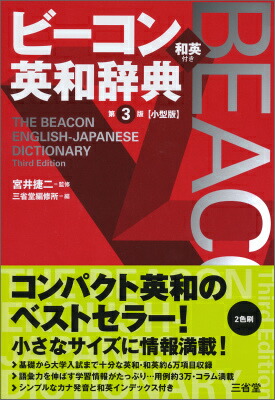 楽天ブックス ビーコン英和辞典 第3版 小型版 宮井捷ニ 本