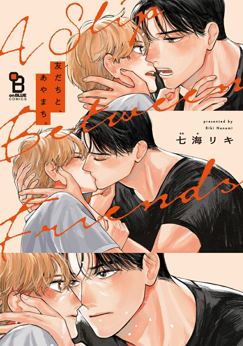 友だちと、あやまち。（onBLUECOMICS）[七海リキ]