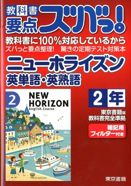 楽天ブックス 教科書要点ズバっ ニューホライズン英単語 英熟語 2年 東京書籍版教科書完全準拠 東京書籍株式会社 本