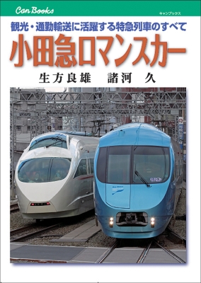 楽天ブックス: 小田急ロマンスカー - 観光・通勤輸送に活躍する特急