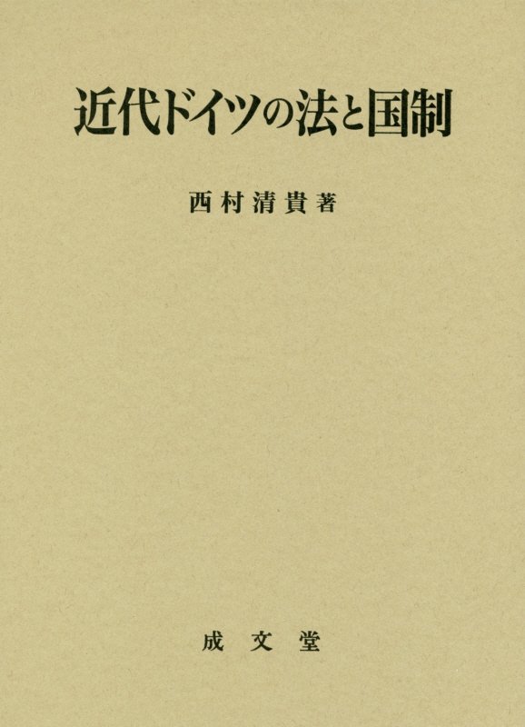 楽天ブックス: 近代ドイツの法と国制 - 西村清貴 - 9784792306175 : 本