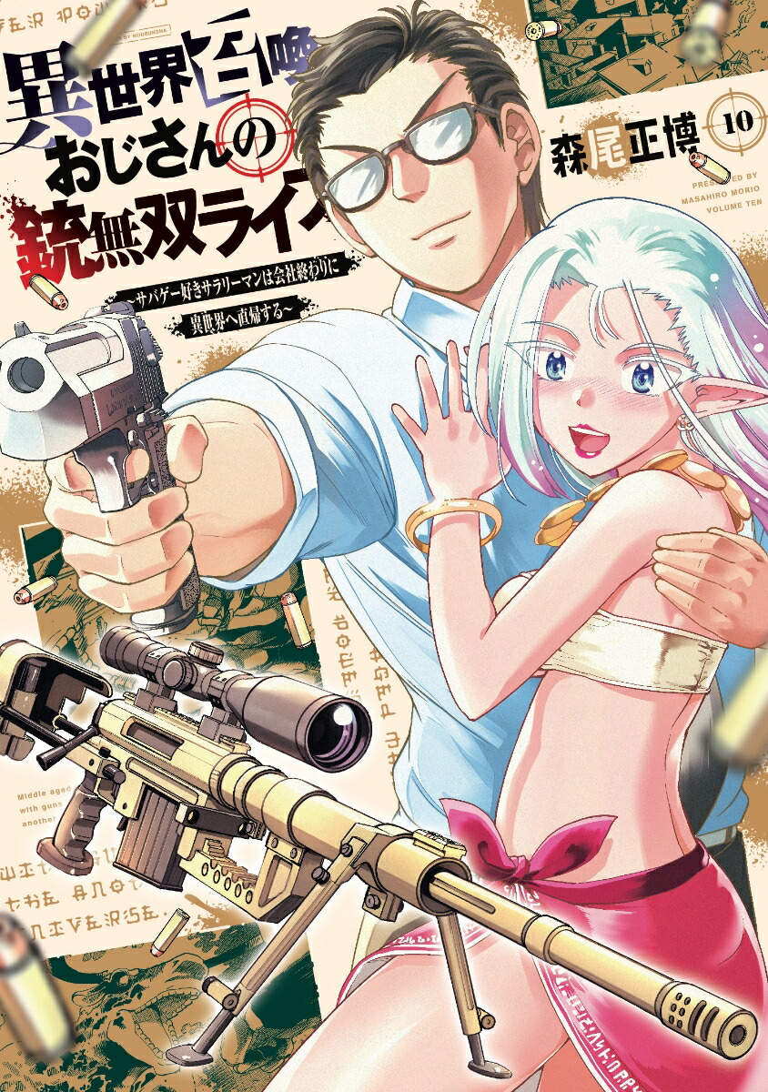 異世界召喚おじさんの銃無双ライフ10～サバゲー好きサラリーマンは会社終わりに異世界へ直帰する～（芳文社コミックス）[森尾正博]