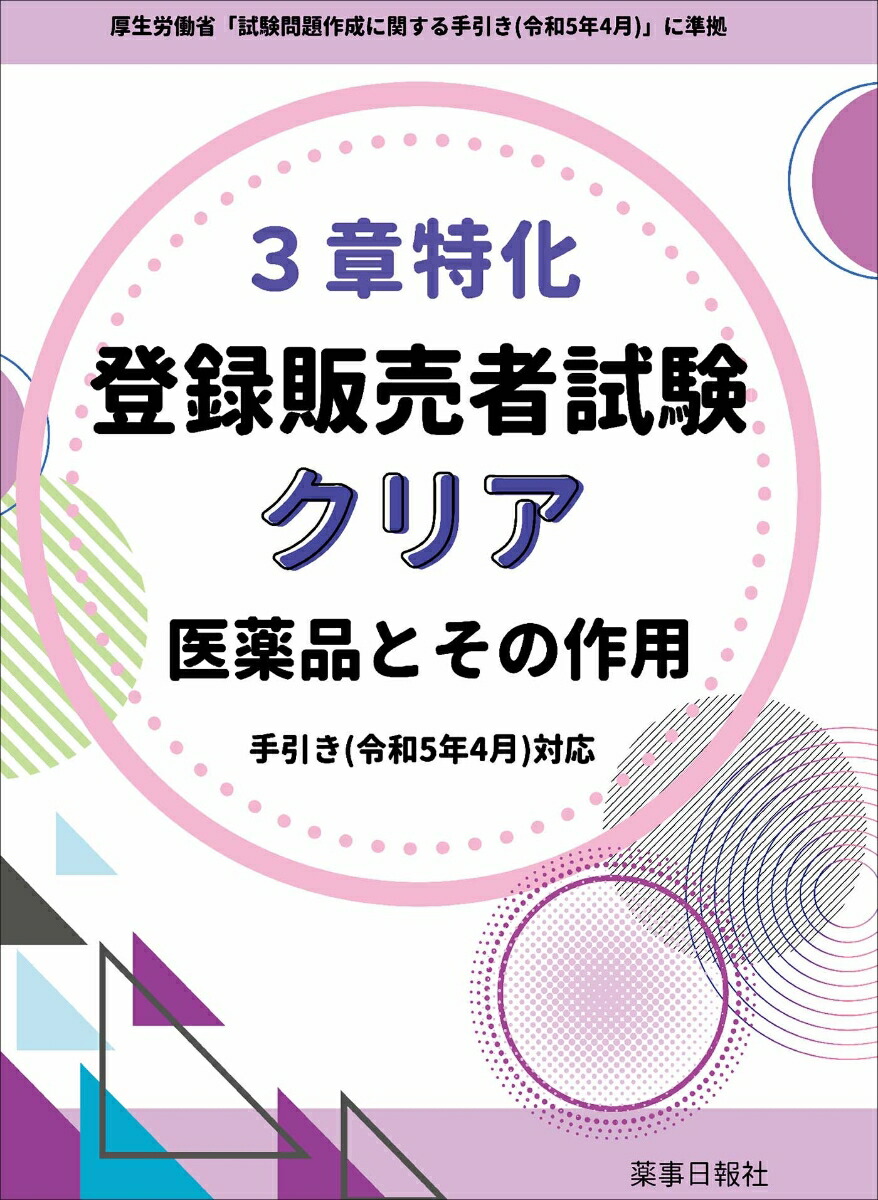 楽天ブックス: 3章特化 登録販売者試験クリア 医薬品とその作用 手引き ( 令和 5 年 4 月 ) 対応 - ドーモ -  9784840816175 : 本