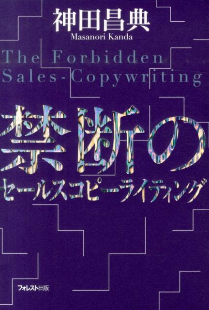 禁断のセールスコピーライティング