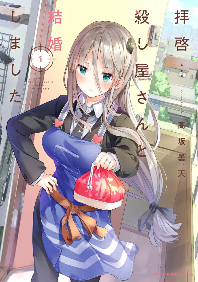 拝啓…殺し屋さんと結婚しました　1画像