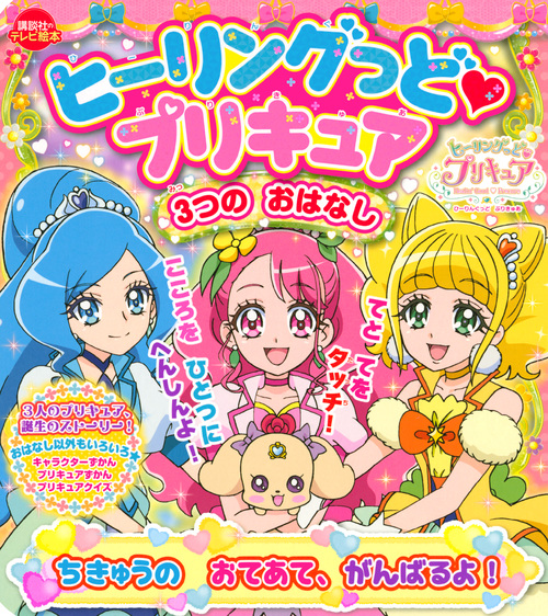 楽天ブックス: ヒーリングっど プリキュア 3つの おはなし ちきゅうの