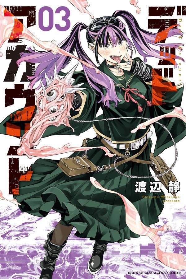 楽天ブックス: デッドアカウント（3） - 渡辺 静 - 9784065326176 : 本