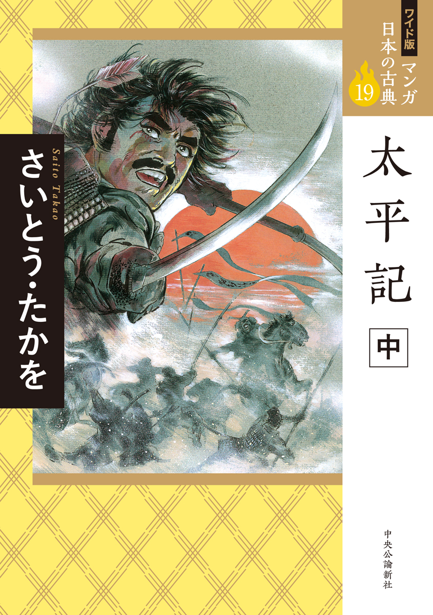 楽天ブックス: ワイド版 マンガ日本の古典19 太平記 中 - さいとう