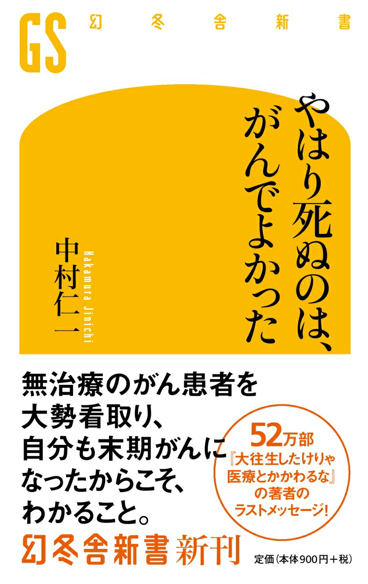 楽天ブックス やはり死ぬのは がんでよかった 中村 仁一 9784344986176 本
