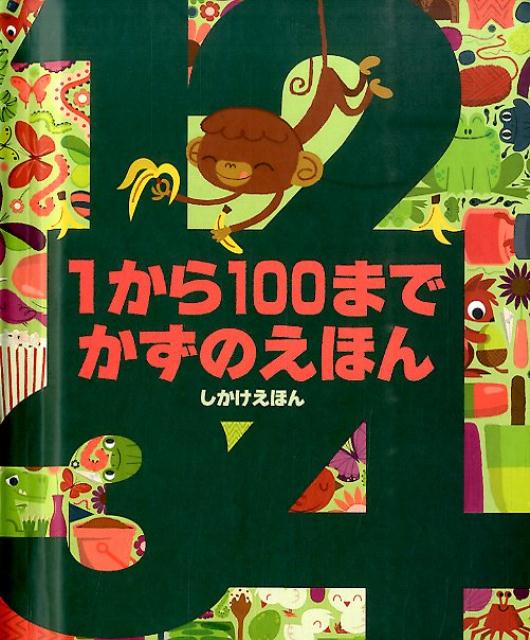 楽天ブックス 1から100までかずのえほん クリストファー フランチェスチェッリ 本