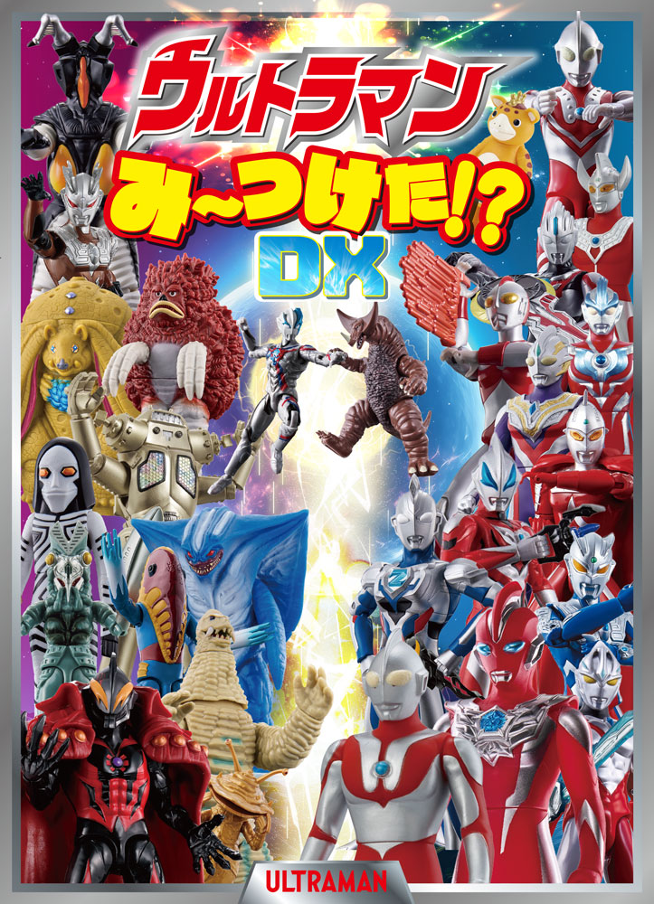 ウルトラマンみーつけた！？DX画像