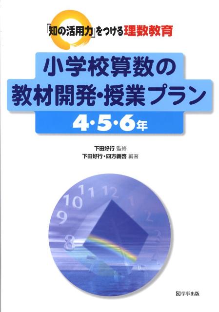 楽天ブックス: 小学校算数の教材開発・授業（4・5・6年） - 「知の活用