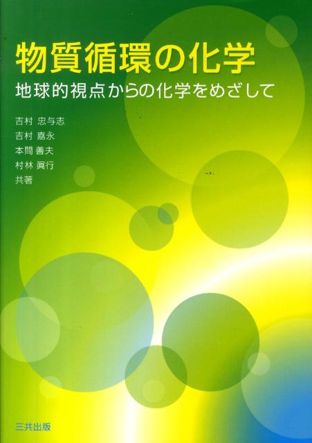 楽天ブックス 物質循環の化学 地球的視点からの化学をめざして 吉村忠与志 9784782706176 本