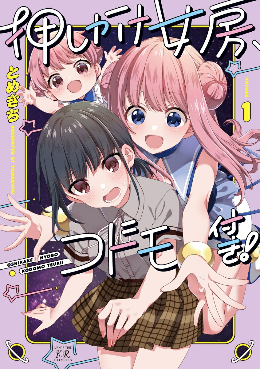 楽天ブックス: 押しかけ女房、コドモ付き！ 1 - とめきち 