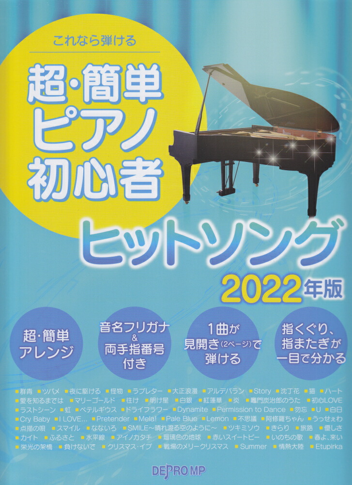 楽天ブックス これなら弾ける超 簡単ピアノ初心者ヒットソング 22年版 本