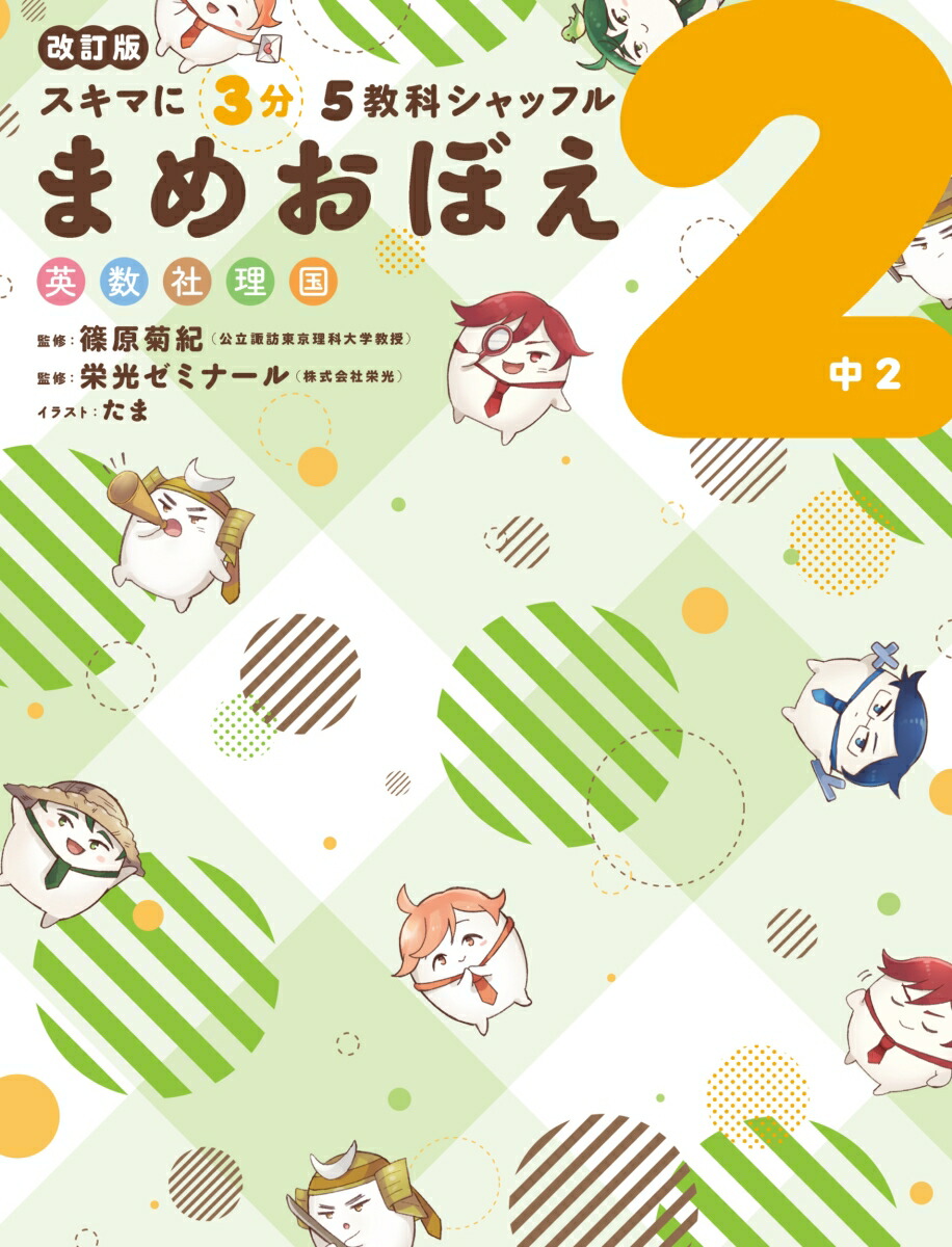改訂版スキマに3分5教科シャッフルまめおぼえ中2[KADOKAWA学習参考書編集部]