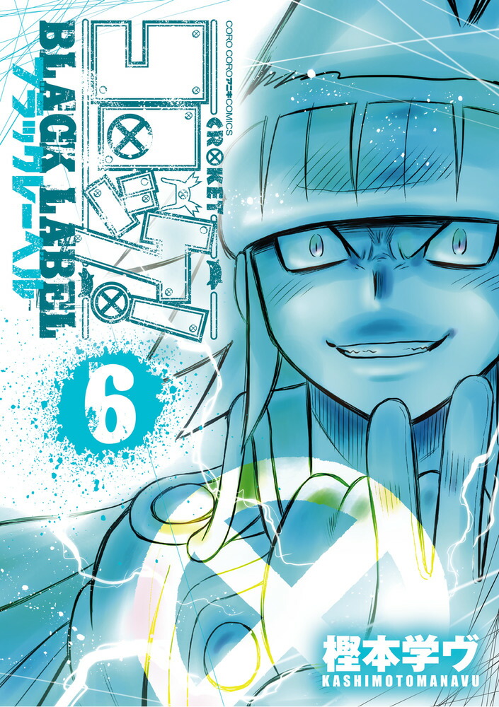コロッケ！ BLACK LABEL（6）画像