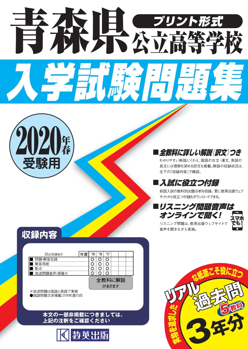 楽天ブックス 青森県公立高等学校入学試験問題集 年春受験用 本