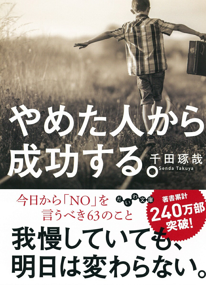 楽天ブックス やめた人から成功する 千田琢哉 本