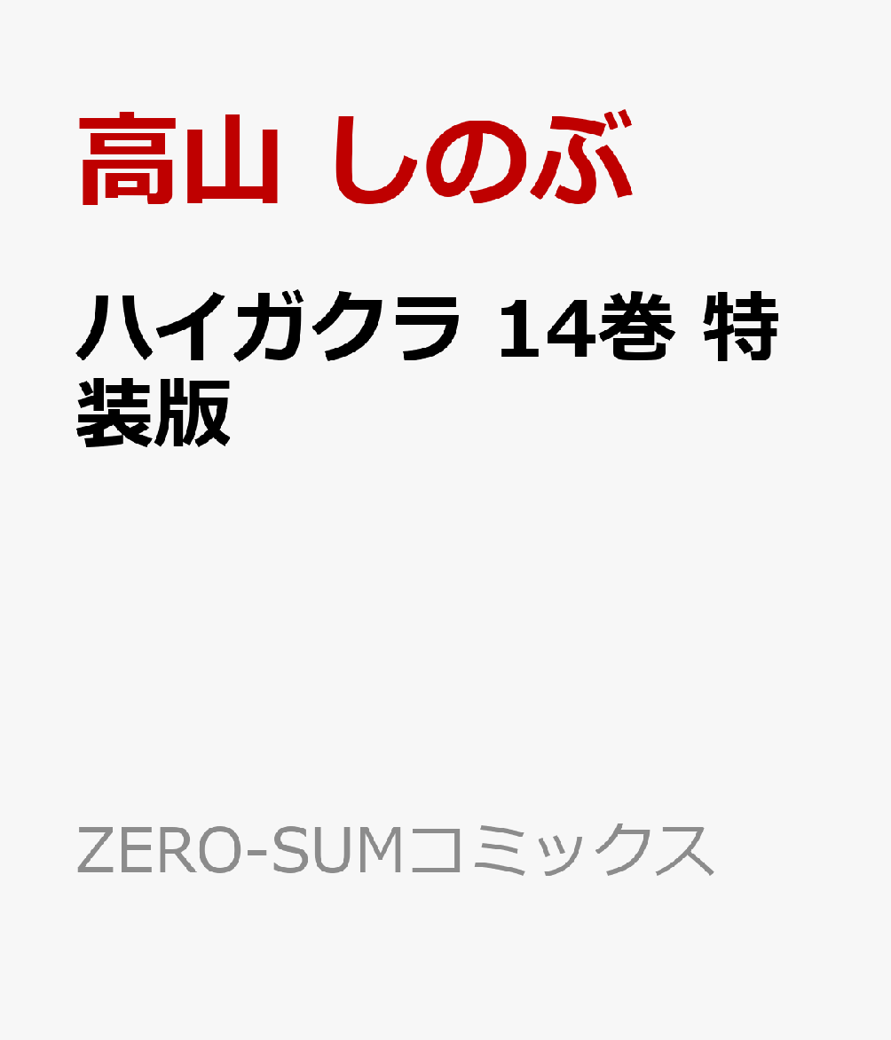 楽天ブックス ハイガクラ 14 特装版 高山しのぶ 本