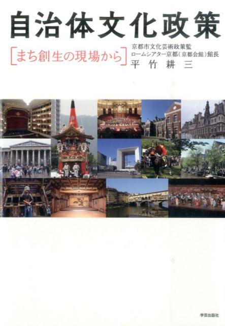 楽天ブックス 自治体文化政策 まち創生の現場から 平竹 耕三 本