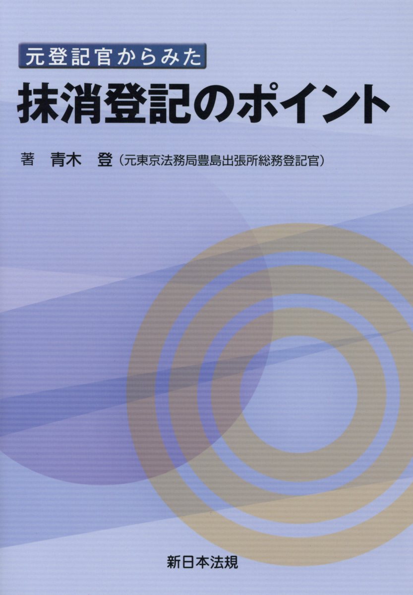 楽天ブックス: 元登記官からみた抹消登記のポイント - 青木登（登記） - 9784788286177 : 本