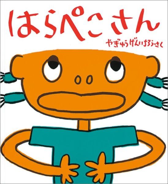 はらぺこさん（かがくのとも絵本）[やぎゅうげんいちろう]