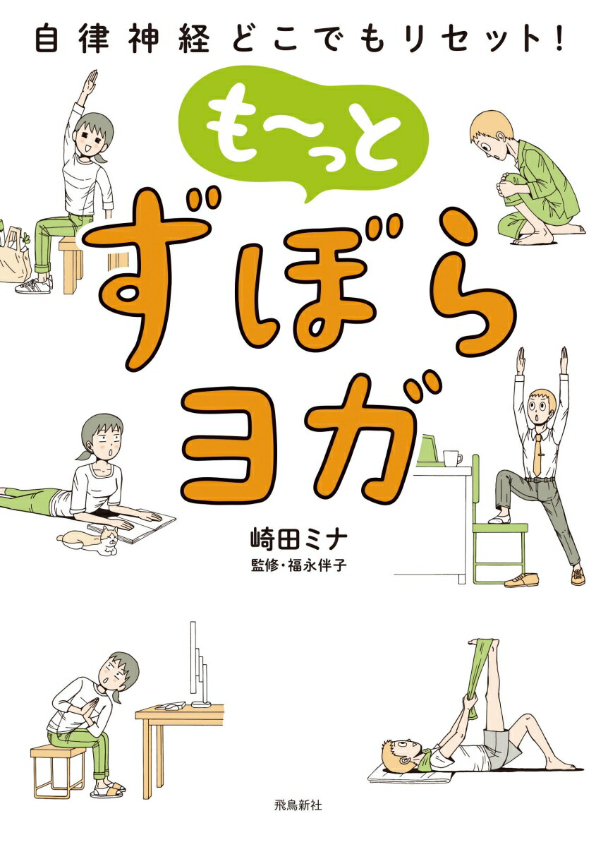 楽天ブックス: 自律神経どこでもリセット！ も～っと ずぼらヨガ