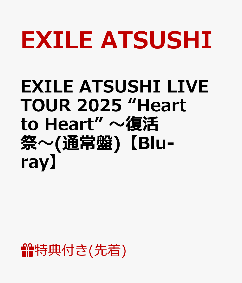 【先着特典】EXILE ATSUSHI LIVE TOUR 2025 “Heart to Heart” 〜復活祭〜(通常盤)【Blu-ray】(オリジナルクリアポスター(1種))画像